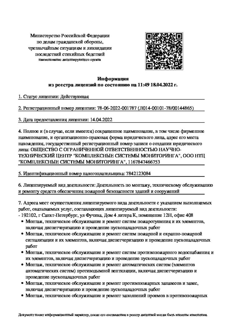 Ministry of the Russian Federation for Civil Defense, Emergency Management and Natural Disasters Response license