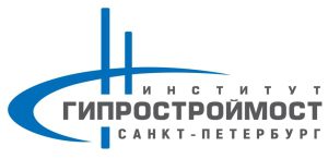 АО «Институт Гипростроймост - Санкт-Петербург»