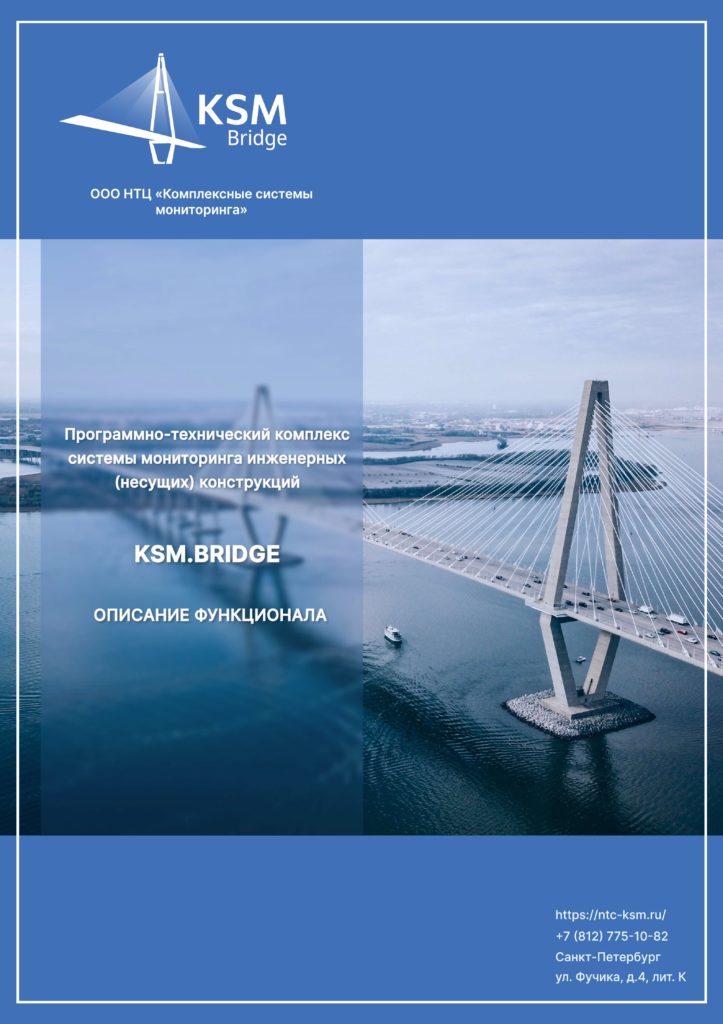 Программно-технический комплекс системы мониторинга инженерных (несущих) конструкций KSM.Bridge