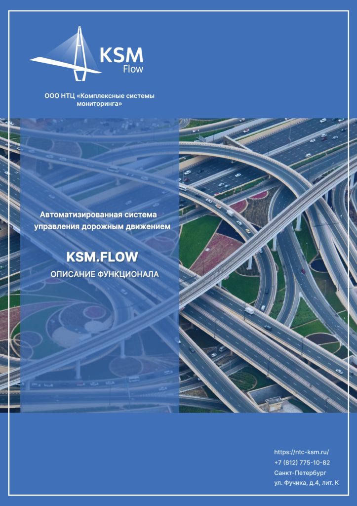Автоматизированная система управления дорожным движением KSM.Flow
