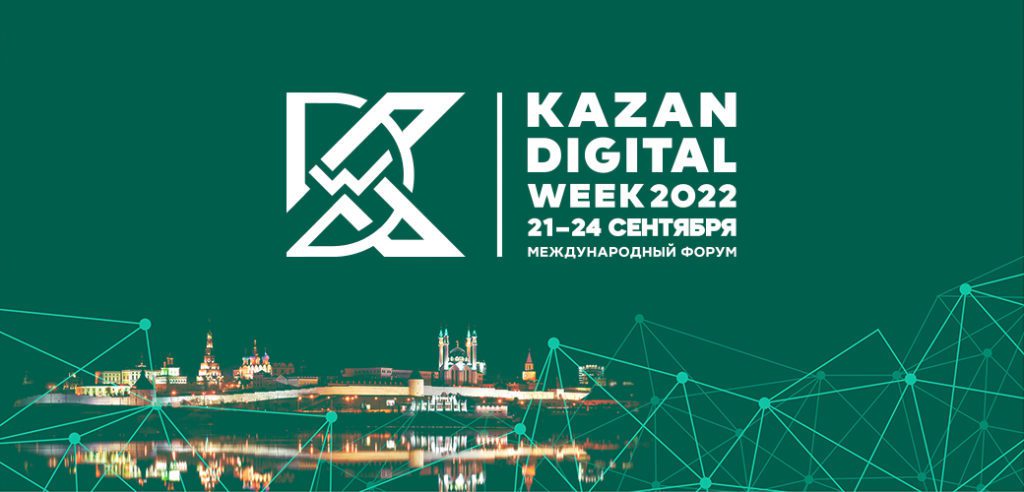 Участие в международном форуме «Kazan Digital Week 2022»