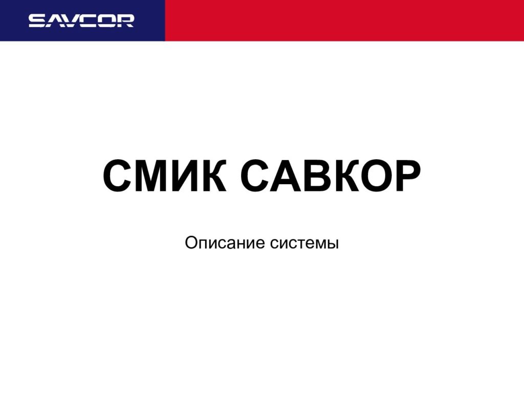 Краткое описание технических характеристик ПАК СМИК