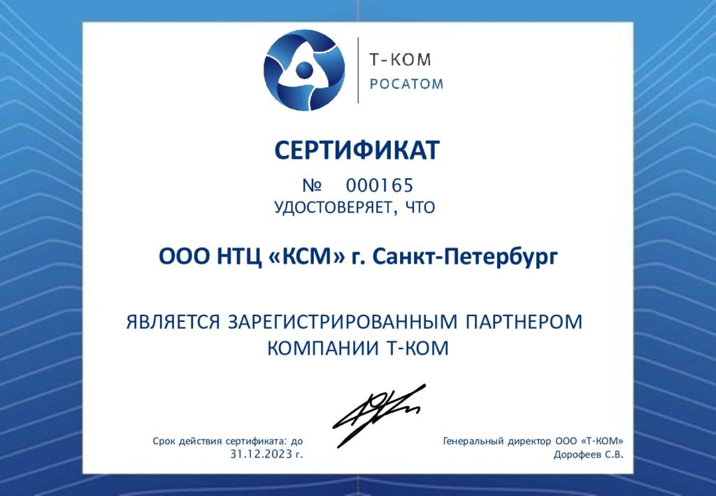 Сертификат Т-КОМ