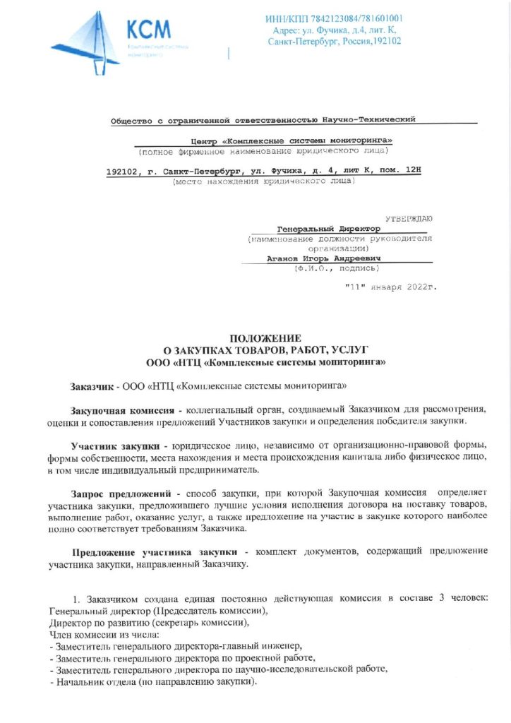 Положение о закупках товаров, работ, услуг ООО НТЦ «Комплексные системы мониторинга»