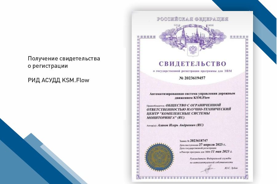 Получение свидетельства о регистрации РИД АСУДД KSM.Flow