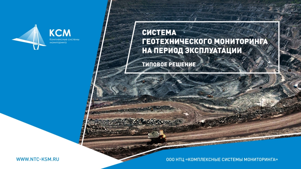 Система геотехнического мониторинга на период эксплуатации
