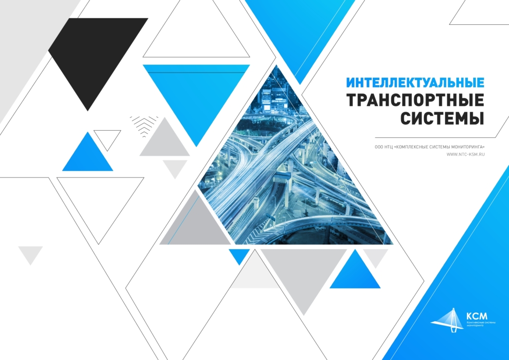 Интеллектуальные транспортные системы