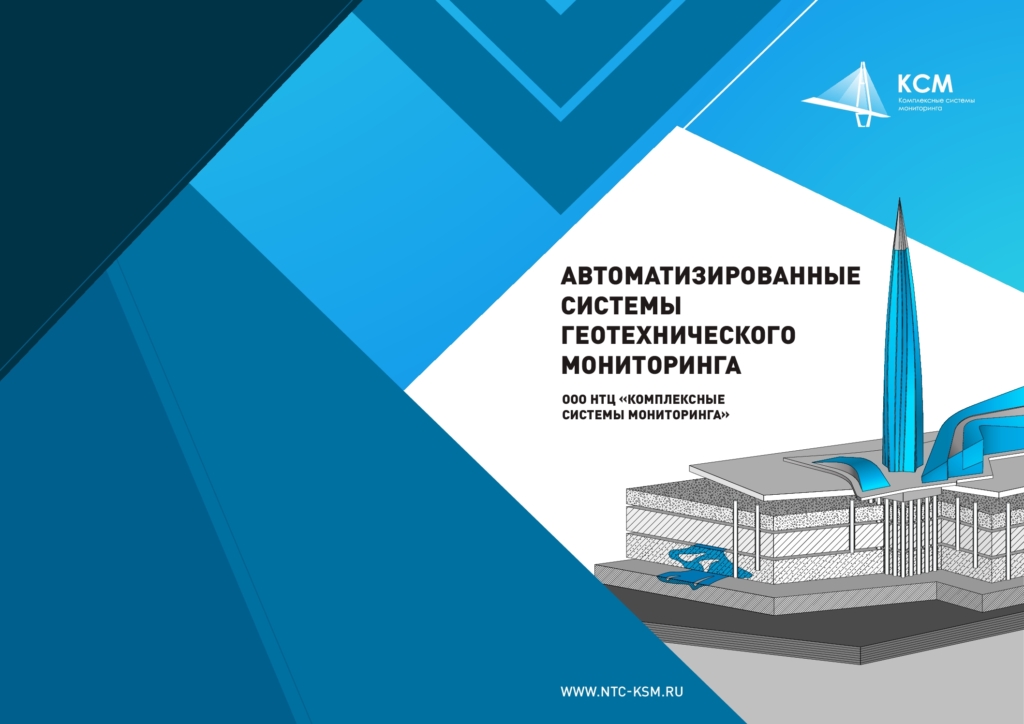 Автоматизированные системы геотехнического мониторинга 