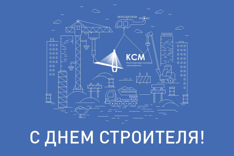 С Днём строителя!