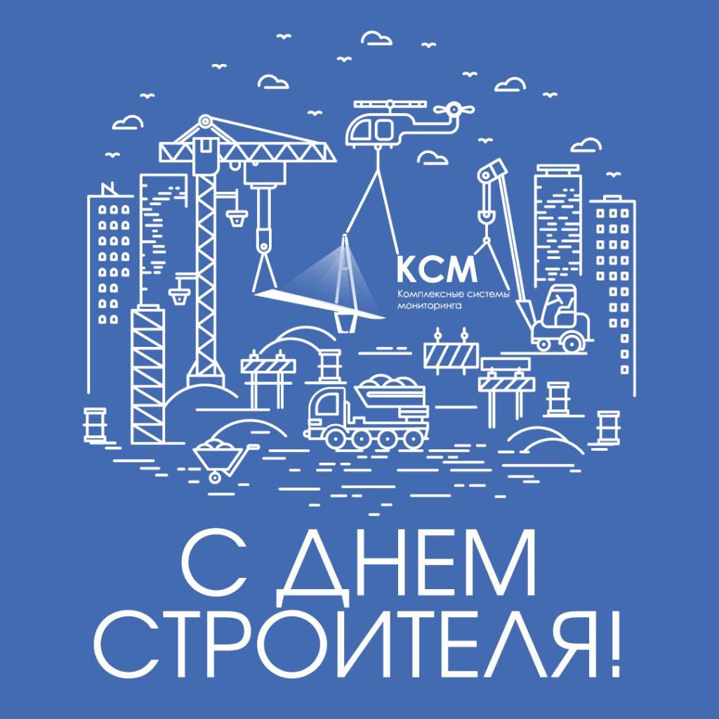 С Днём строителя!