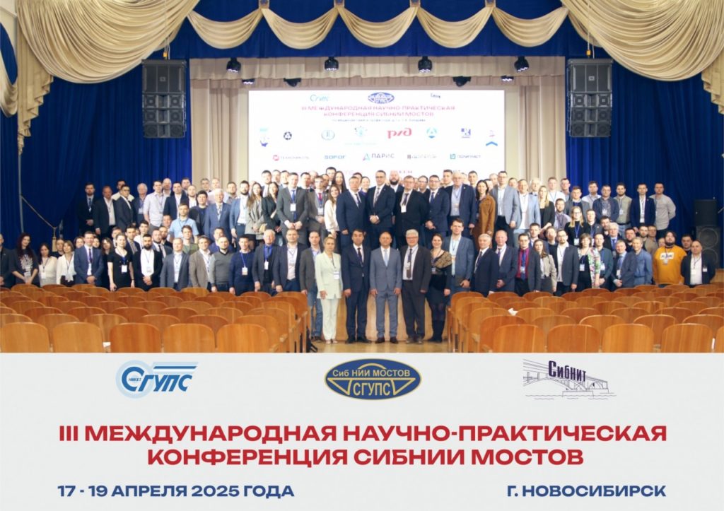 Компания НТЦ КСМ приняла участие в Международной конференции по проблемам мостостроения