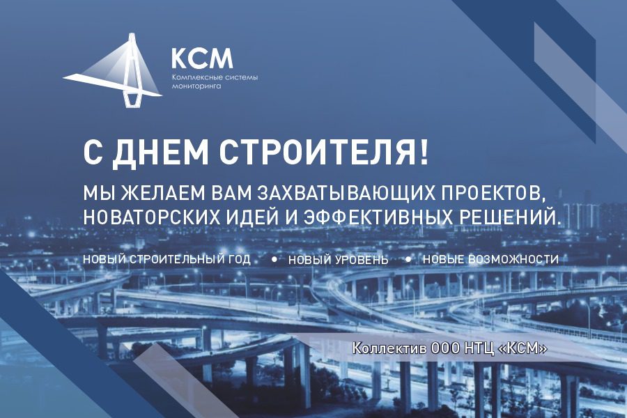 С Днем строителя!