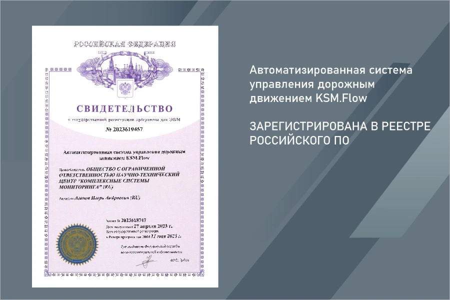 Автоматизированная система управления дорожным движением KSM.Flow зарегистрирована в реестре российского ПО