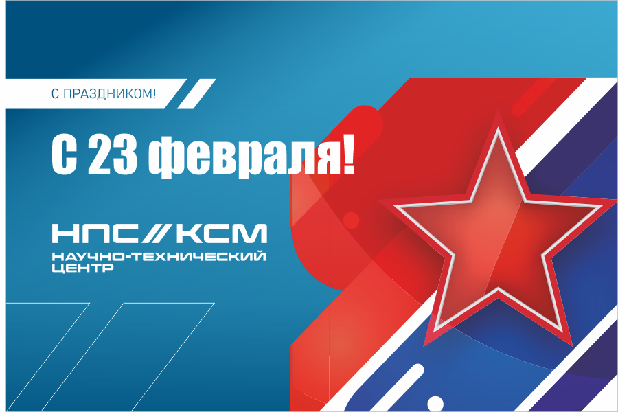 С Днём защитника отечества!