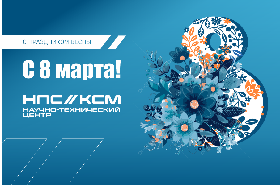 С Международным женским днём!