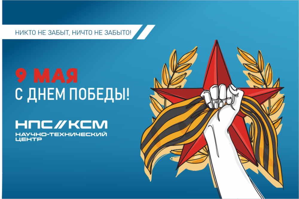С Днём Победы!