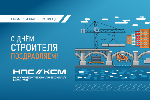 С Днём строителя!