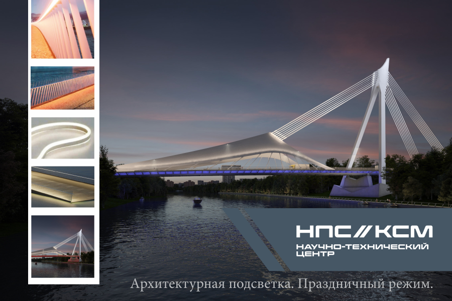НТЦ «КСМ» приступил к научно-техническому сопровождению строительства «моста-паруса» в Мневниковской пойме