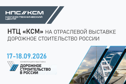 Участие в конференции и выставке «Дорожное строительство в России: мосты и искусственные сооружения»