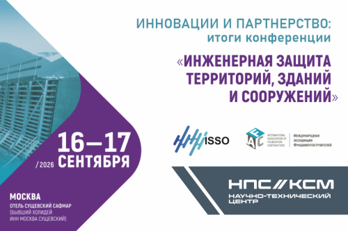 Экспертиза, которая говорит сама за себя: НТЦ «КСМ» представил решения по системному мониторингу на VIII Международной конференции «Инженерная защита территорий, зданий и сооружений» Экспертиза, которая говорит сама за себя: НТЦ «КСМ» представил решения по системному мониторингу на VIII Международной конференции «Инженерная защита территорий, зданий и сооружений»