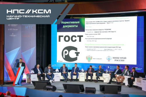 НТЦ «КСМ» на XI форуме «Интеллектуальные транспортные системы России»: курс на безопасность и технологический суверенитет