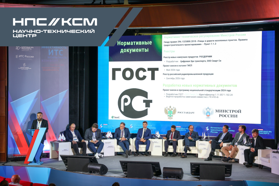 НТЦ «КСМ» на XI форуме «Интеллектуальные транспортные системы России»: курс на безопасность и технологический суверенитет